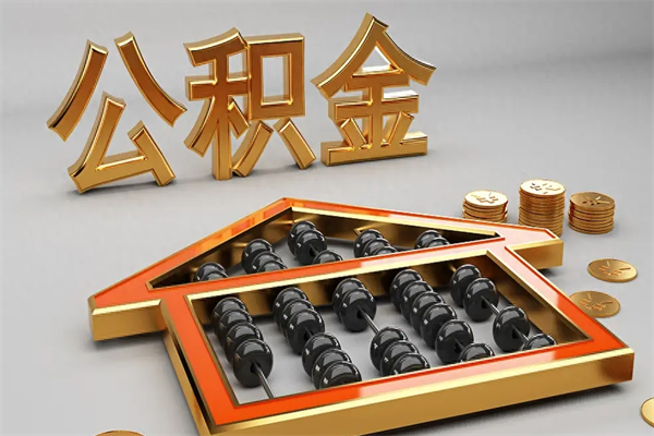 秦皇岛5万公积金找中介能拿多少（五万住房公积金）