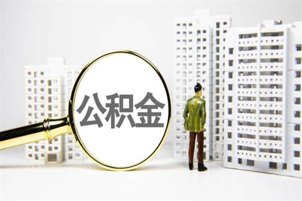 秦皇岛离职不满6个月，怎样提取公积金（公积金离职未满6个月怎么提）
