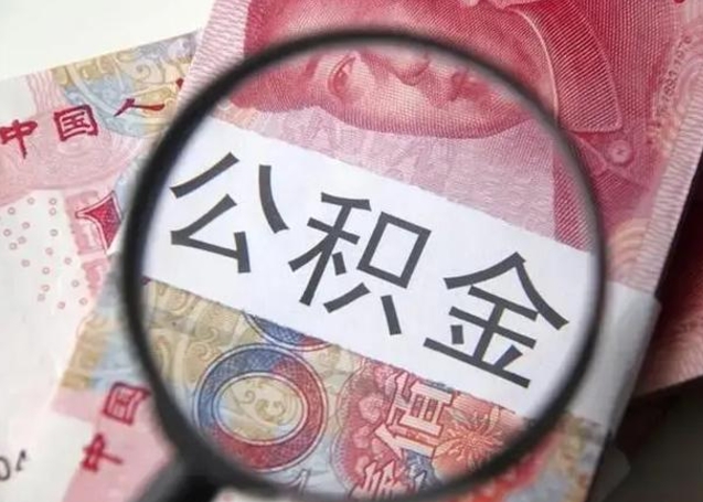 秦皇岛公积金剩下500元怎么提取（公积金剩五百取不了）